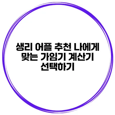 생리 어플 추천 나에게 맞는 가임기 계산기 선택하기