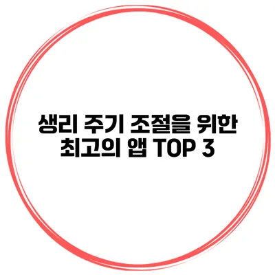 생리 주기 조절을 위한 최고의 앱 TOP 3