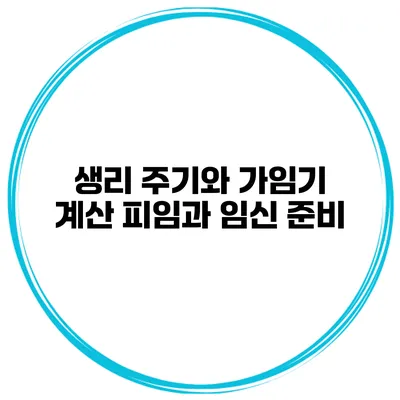 생리 주기와 가임기 계산 피임과 임신 준비
