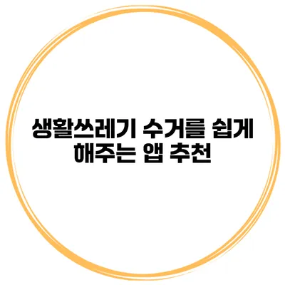 생활쓰레기 수거를 쉽게 해주는 앱 추천