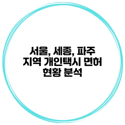 서울, 세종, 파주 지역 개인택시 면허 현황 분석