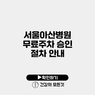 서울아산병원 무료주차 승인 절차 안내