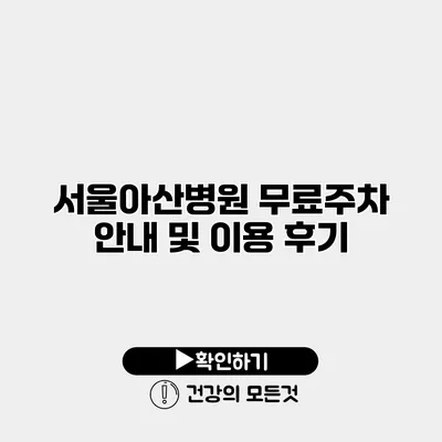 서울아산병원 무료주차 안내 및 이용 후기