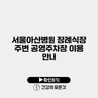 서울아산병원 장례식장 주변 공영주차장 이용 안내