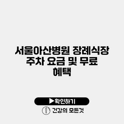 서울아산병원 장례식장 주차 요금 및 무료 혜택