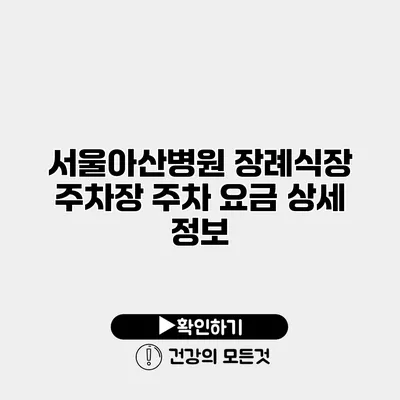 서울아산병원 장례식장 주차장 주차 요금 상세 정보