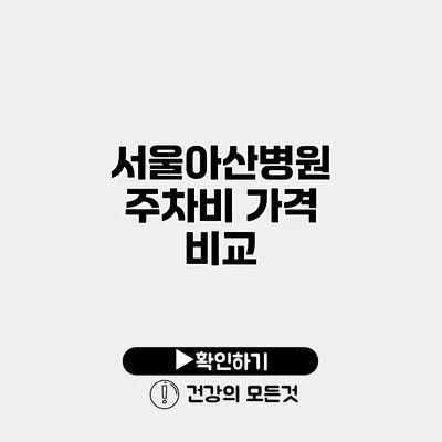 서울아산병원 주차비 가격 비교