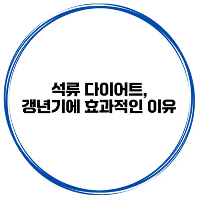 석류 다이어트, 갱년기에 효과적인 이유