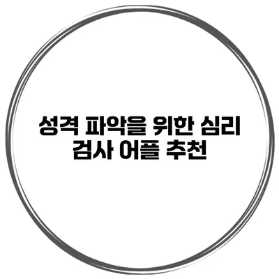 성격 파악을 위한 심리 검사 어플 추천