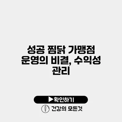 성공 찜닭 가맹점 운영의 비결, 수익성 관리