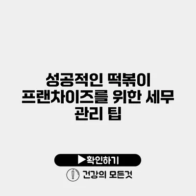 성공적인 떡볶이 프랜차이즈를 위한 세무 관리 팁