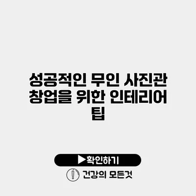 성공적인 무인 사진관 창업을 위한 인테리어 팁