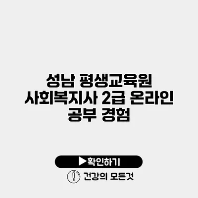 성남 평생교육원 사회복지사 2급 온라인 공부 경험