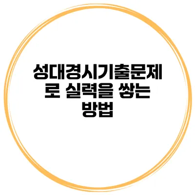 성대경시기출문제로 실력을 쌓는 방법