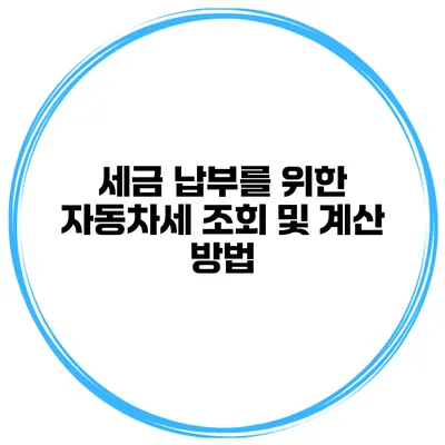 세금 납부를 위한 자동차세 조회 및 계산 방법