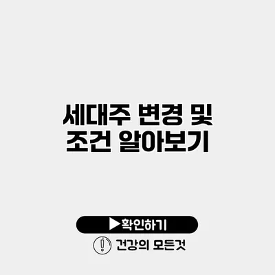 세대주 변경 및 조건 알아보기