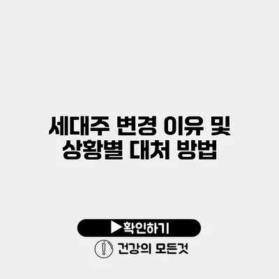 세대주 변경 이유 및 상황별 대처 방법