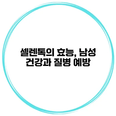 셀렌톡의 효능, 남성 건강과 질병 예방