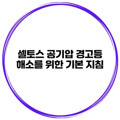셀토스 공기압 경고등 해소를 위한 기본 지침