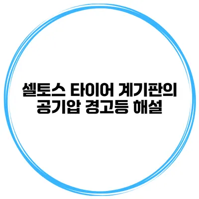 셀토스 타이어 계기판의 공기압 경고등 해설