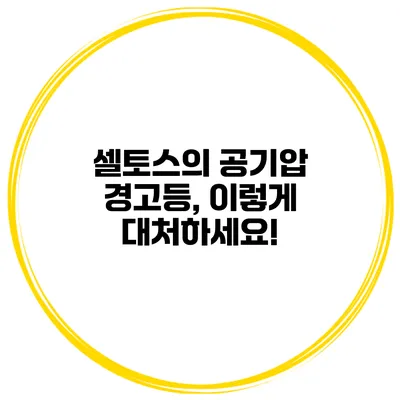 셀토스의 공기압 경고등, 이렇게 대처하세요!