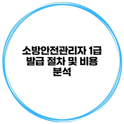 소방안전관리자 1급 발급 절차 및 비용 분석