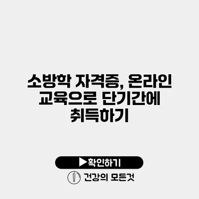 소방학 자격증, 온라인 교육으로 단기간에 취득하기