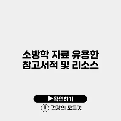 소방학 자료 유용한 참고서적 및 리소스
