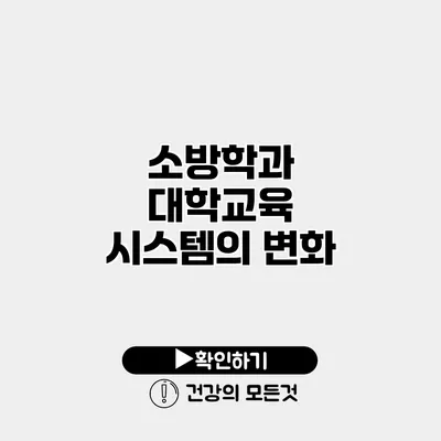소방학과 대학교육 시스템의 변화