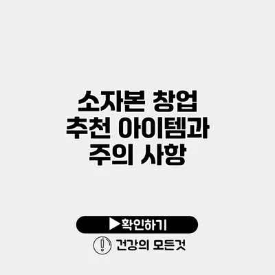 소자본 창업 추천 아이템과 주의 사항