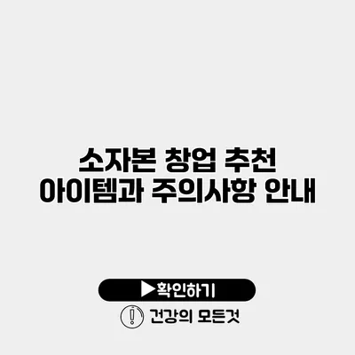 소자본 창업 추천 아이템과 주의사항 안내