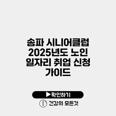 송파 시니어클럽 2025년도 노인 일자리 취업 신청 가이드
