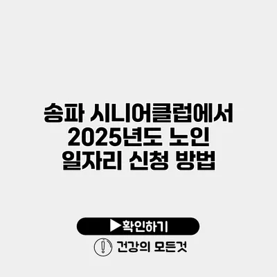 송파 시니어클럽에서 2025년도 노인 일자리 신청 방법