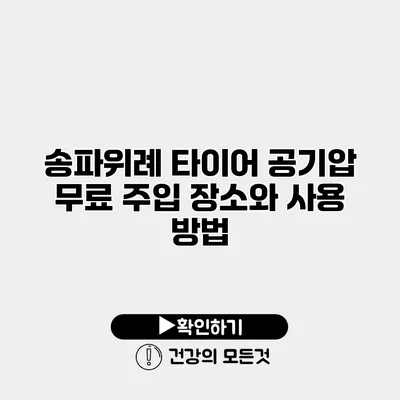 송파위례 타이어 공기압 무료 주입 장소와 사용 방법