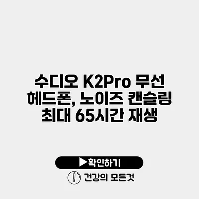 수디오 K2Pro 무선 헤드폰, 노이즈 캔슬링 최대 65시간 재생