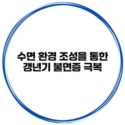수면 환경 조성을 통한 갱년기 불면증 극복