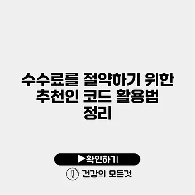 수수료를 절약하기 위한 추천인 코드 활용법 정리