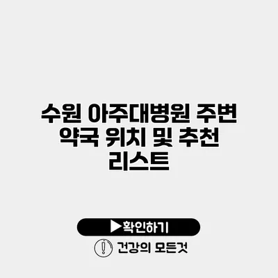 수원 아주대병원 주변 약국 위치 및 추천 리스트