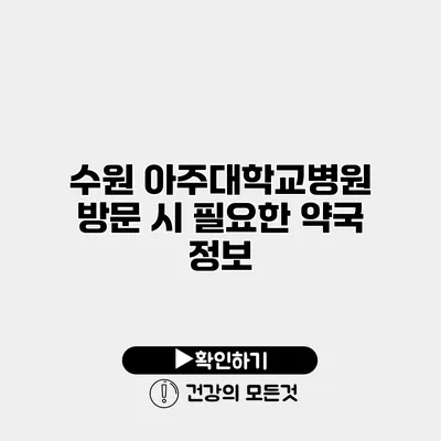 수원 아주대학교병원 방문 시 필요한 약국 정보