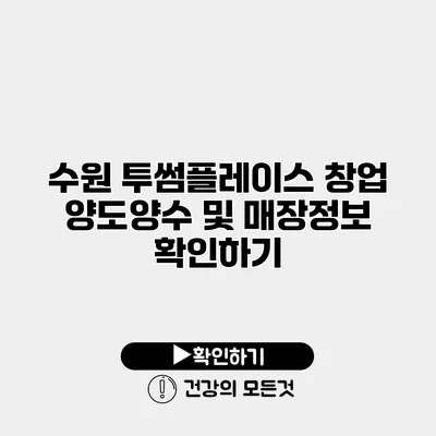 수원 투썸플레이스 창업 양도양수 및 매장정보 확인하기