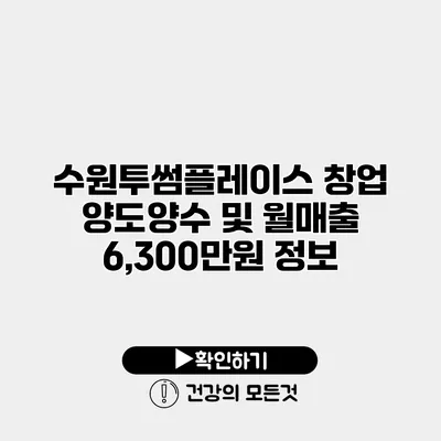 수원투썸플레이스 창업 양도양수 및 월매출 6,300만원 정보