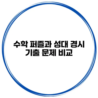 수학 퍼즐과 성대 경시 기출 문제 비교