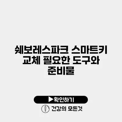 쉐보레스파크 스마트키 교체 필요한 도구와 준비물