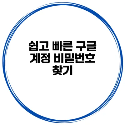 쉽고 빠른 구글 계정 비밀번호 찾기