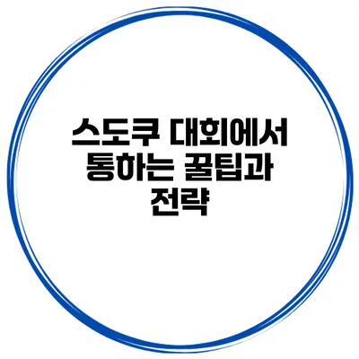 스도쿠 대회에서 통하는 꿀팁과 전략