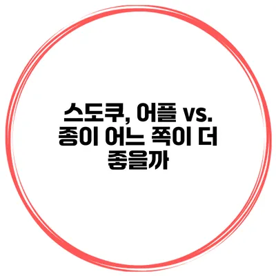 스도쿠, 어플 vs. 종이 어느 쪽이 더 좋을까?