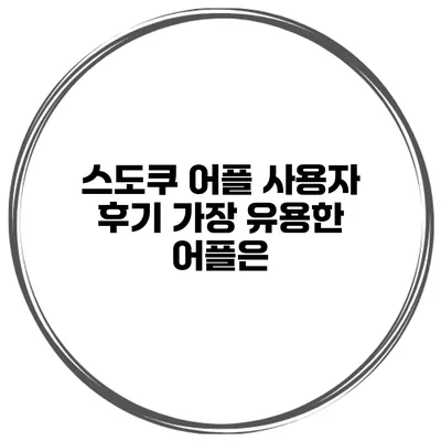 스도쿠 어플 사용자 후기 가장 유용한 어플은?