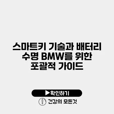 스마트키 기술과 배터리 수명 BMW를 위한 포괄적 가이드