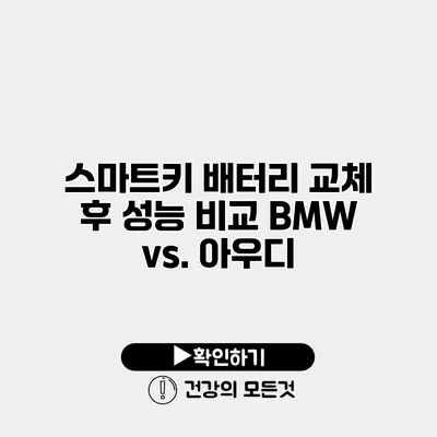 스마트키 배터리 교체 후 성능 비교 BMW vs. 아우디