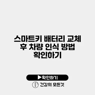 스마트키 배터리 교체 후 차량 인식 방법 확인하기